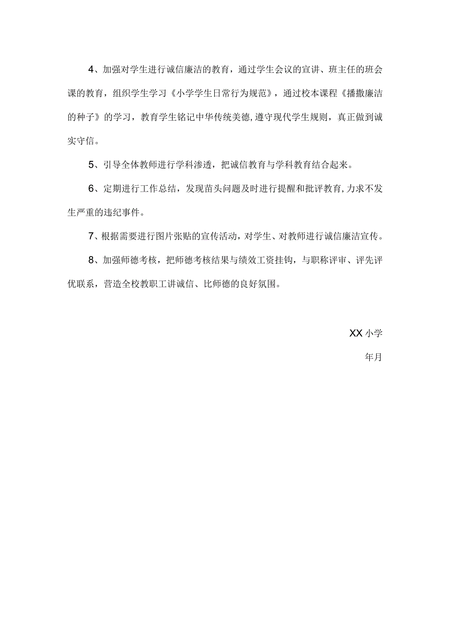 中心小学xxxx年诚信廉洁教育活动计划.docx_第2页