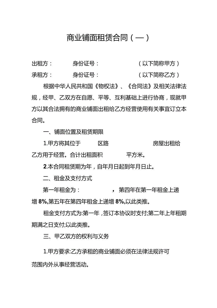 商业铺面租赁合同模板（3）.docx_第1页