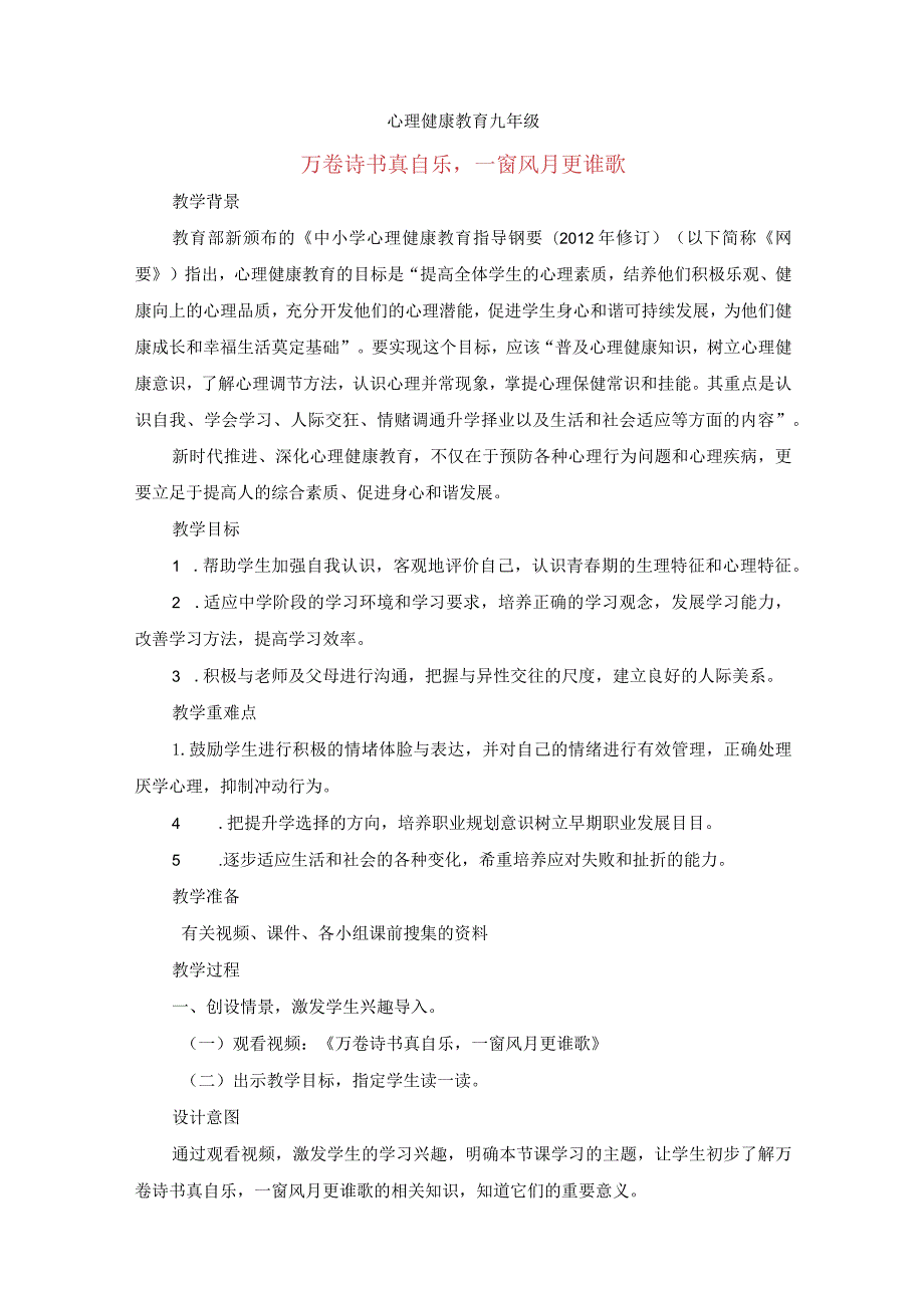 万卷诗书真自乐一窗风月更谁歌教案八年级上学期心理健康教育.docx_第1页