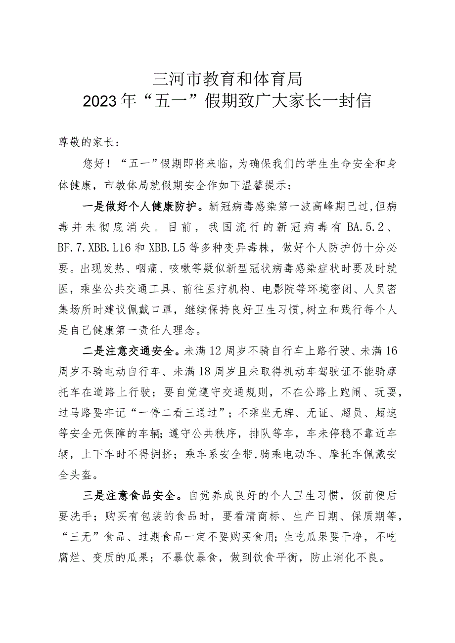 三河市教育和体育局2023年“五一”假期致广大家长一封信.docx_第1页