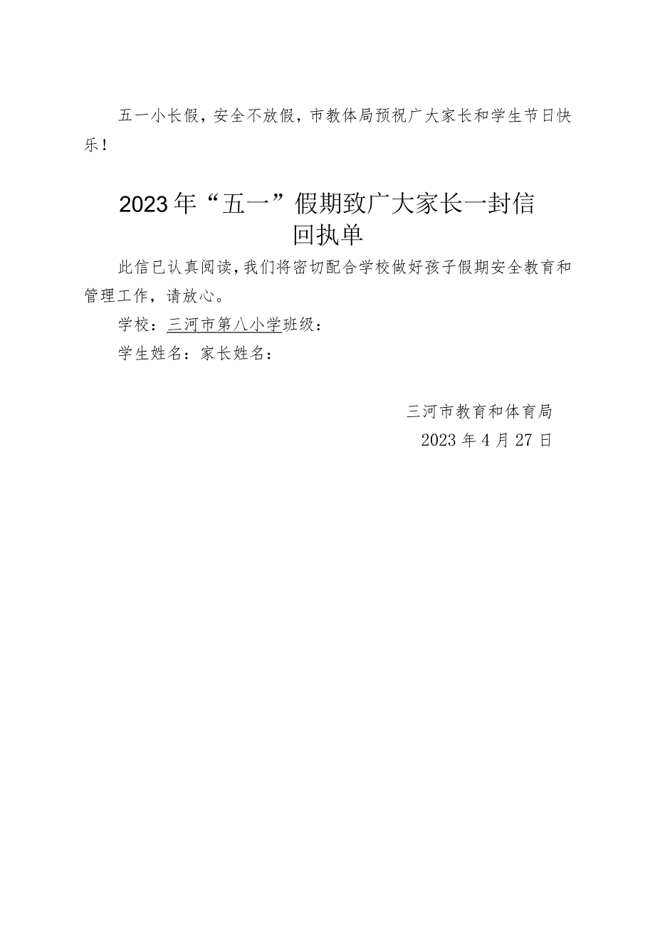 三河市教育和体育局2023年“五一”假期致广大家长一封信.docx_第3页