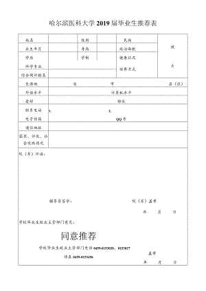 哈尔滨医科大学xxxx届毕业生推荐表.docx