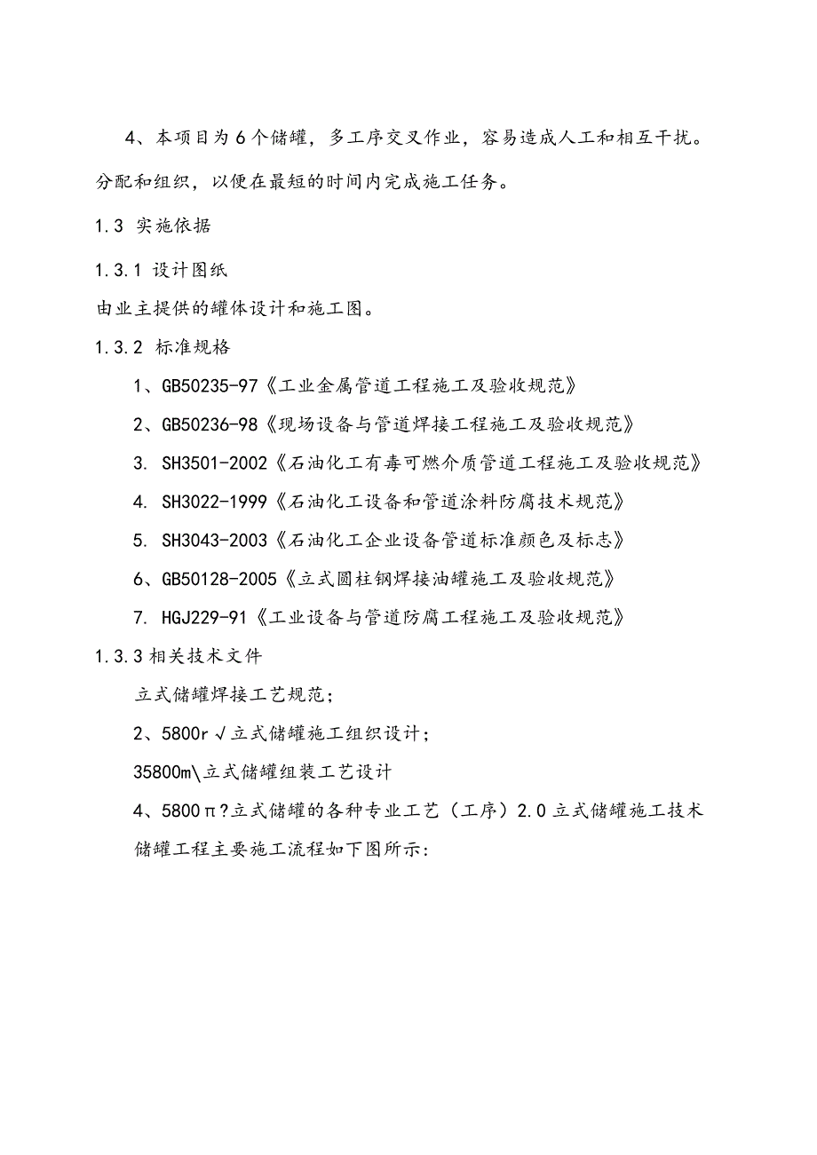 储油罐项目施工监理实施细则.docx_第2页