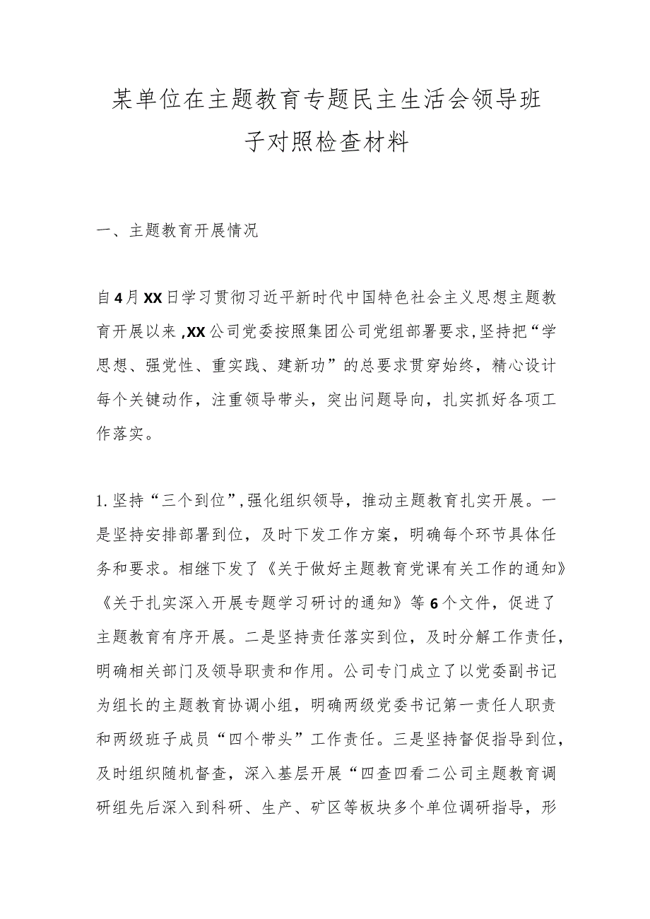 【精品公文】某单位在主题教育专题民主生活会领导班子对照检查材料.docx_第1页