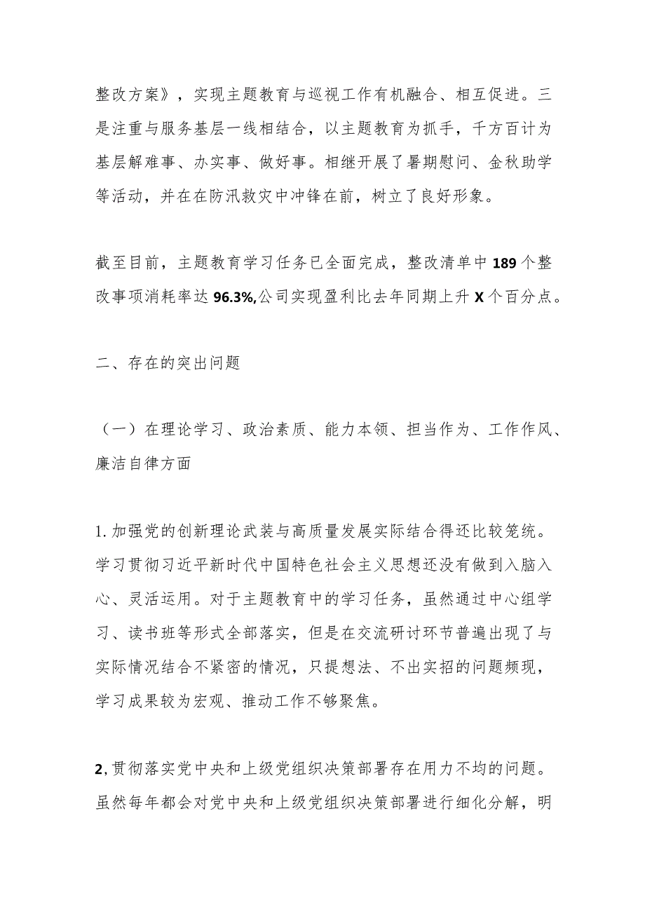 【精品公文】某单位在主题教育专题民主生活会领导班子对照检查材料.docx_第3页