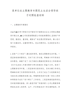 【精品公文】某单位在主题教育专题民主生活会领导班子对照检查材料.docx