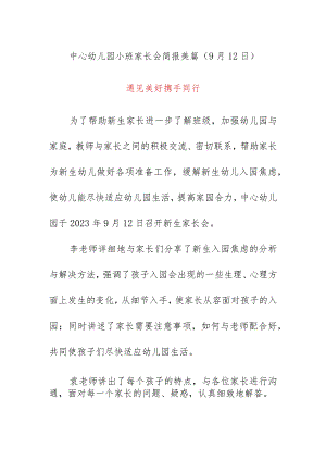 中心幼儿园小班家长会简报美篇（9月12日）.docx