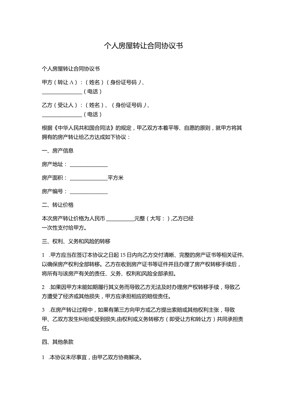 个人房屋转让合同协议书.docx_第1页