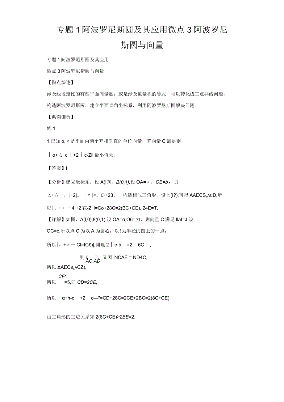 专题1阿波罗尼斯圆及其应用微点3阿波罗尼斯圆与向量.docx_第1页