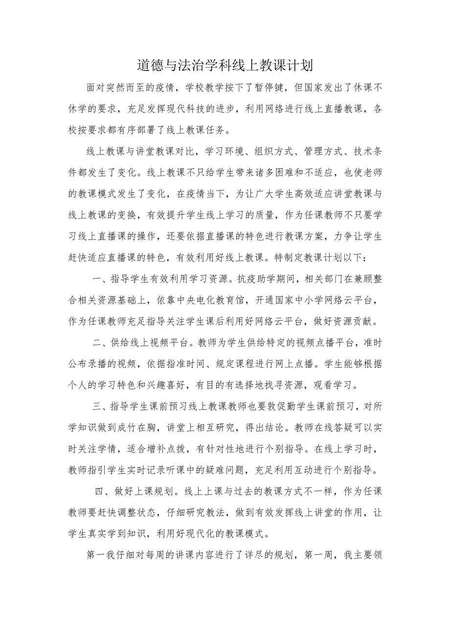 三年级下册道德与法治线上教学计划.docx_第1页