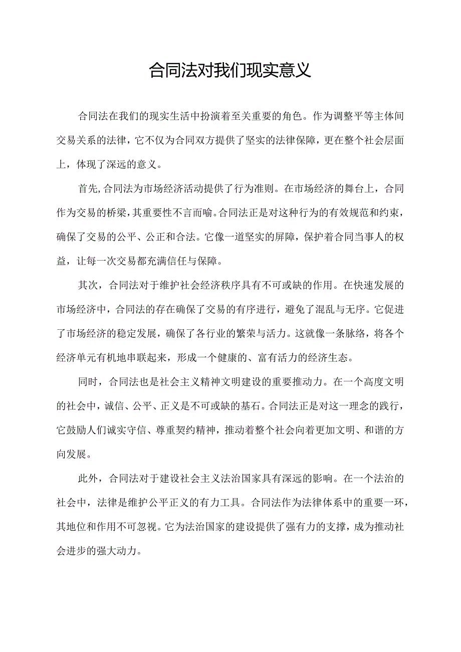 合同法对我们现实意义.docx_第1页