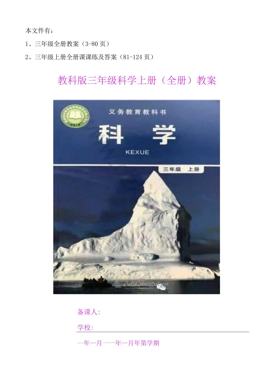 三年级教科版上册科学教案和课课练及答案124页.docx_第1页