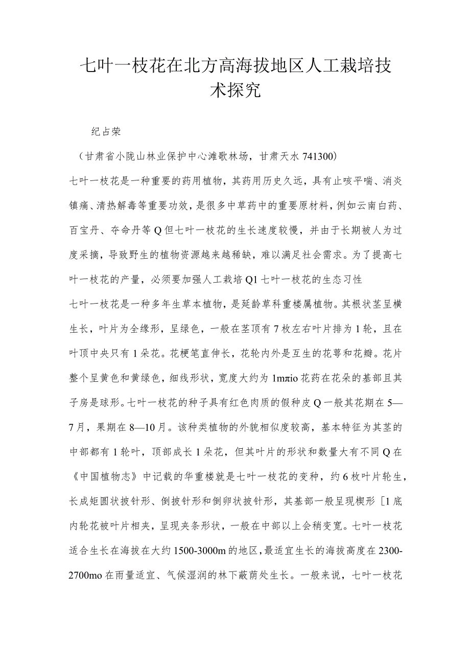 七叶一枝花在北方高海拔地区人工栽培技术探究.docx_第1页