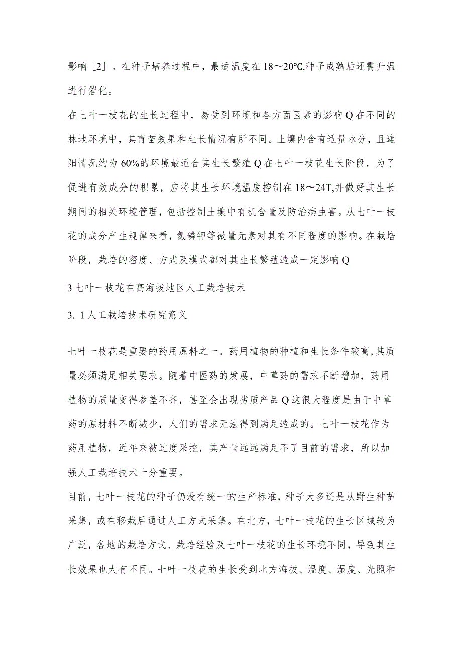 七叶一枝花在北方高海拔地区人工栽培技术探究.docx_第3页