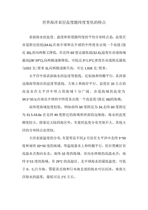 世界海洋表层盐度随纬度变化的特点.docx