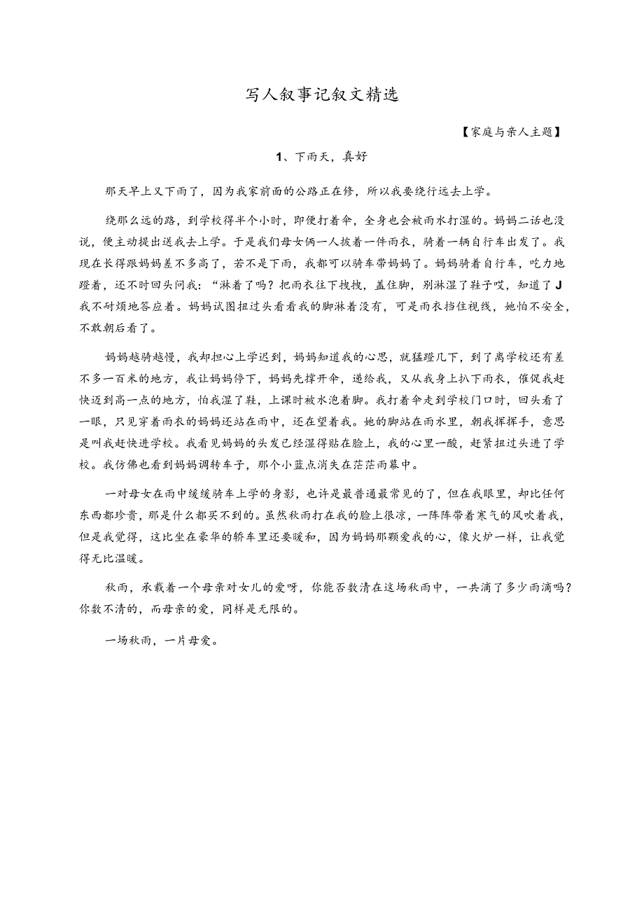 作文素材：初中生写人叙事记叙文精选范例【家庭与亲人主题10篇】.docx_第1页