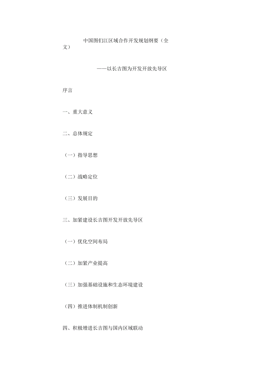 中国图们江区域合作开发规划纲要详解.docx_第1页