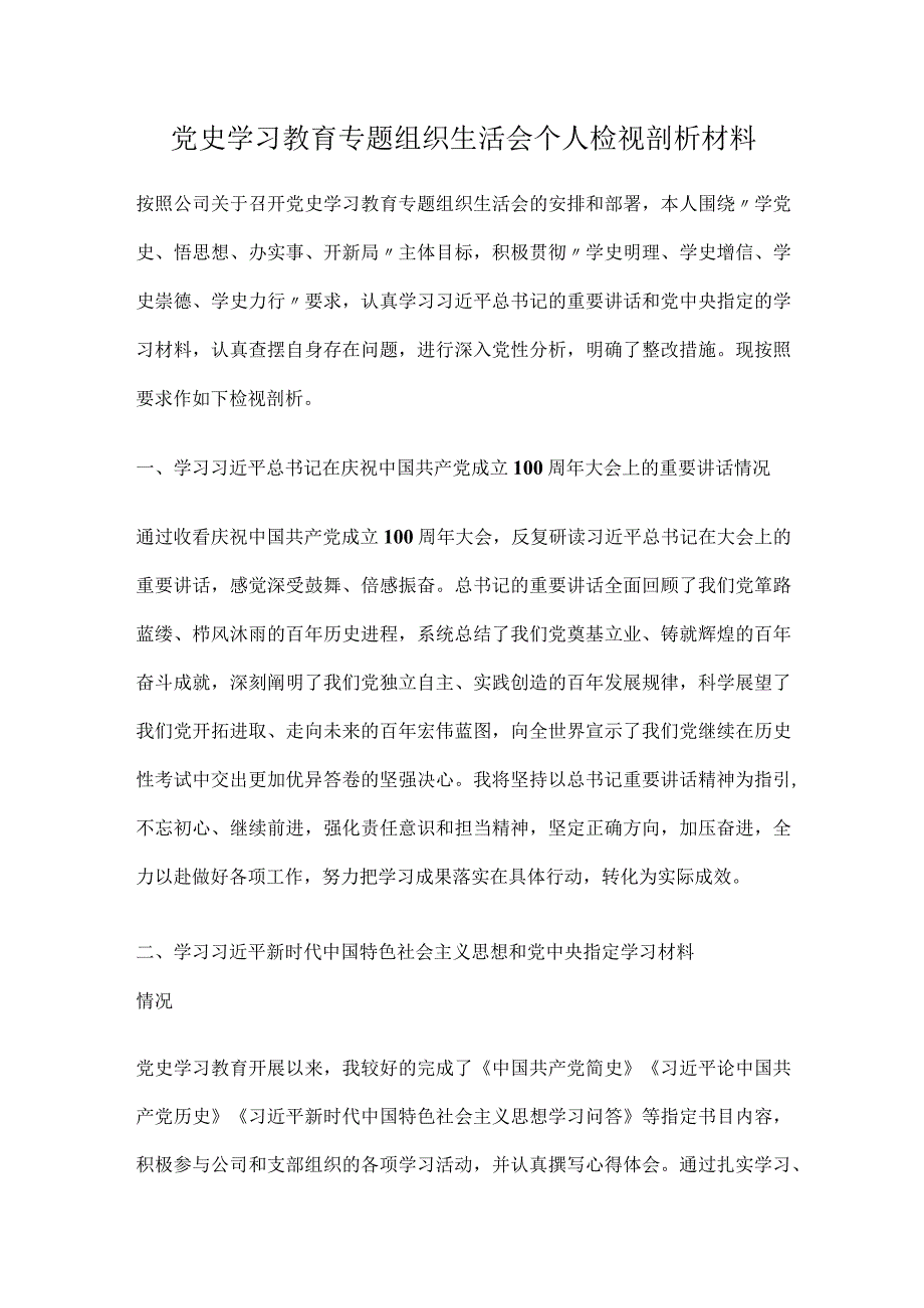 党史学习教育专题组织生活会个人检视剖析材料.docx_第1页