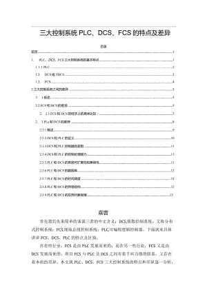 三大控制系统PLC、DCS、FCS的特点及差异.docx