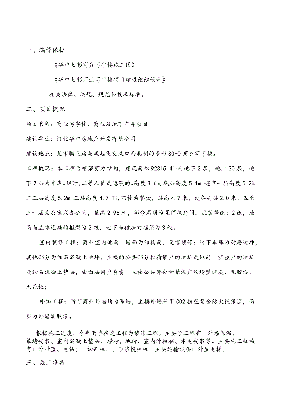 商务办公楼装修工程雨季建设计划.docx_第3页