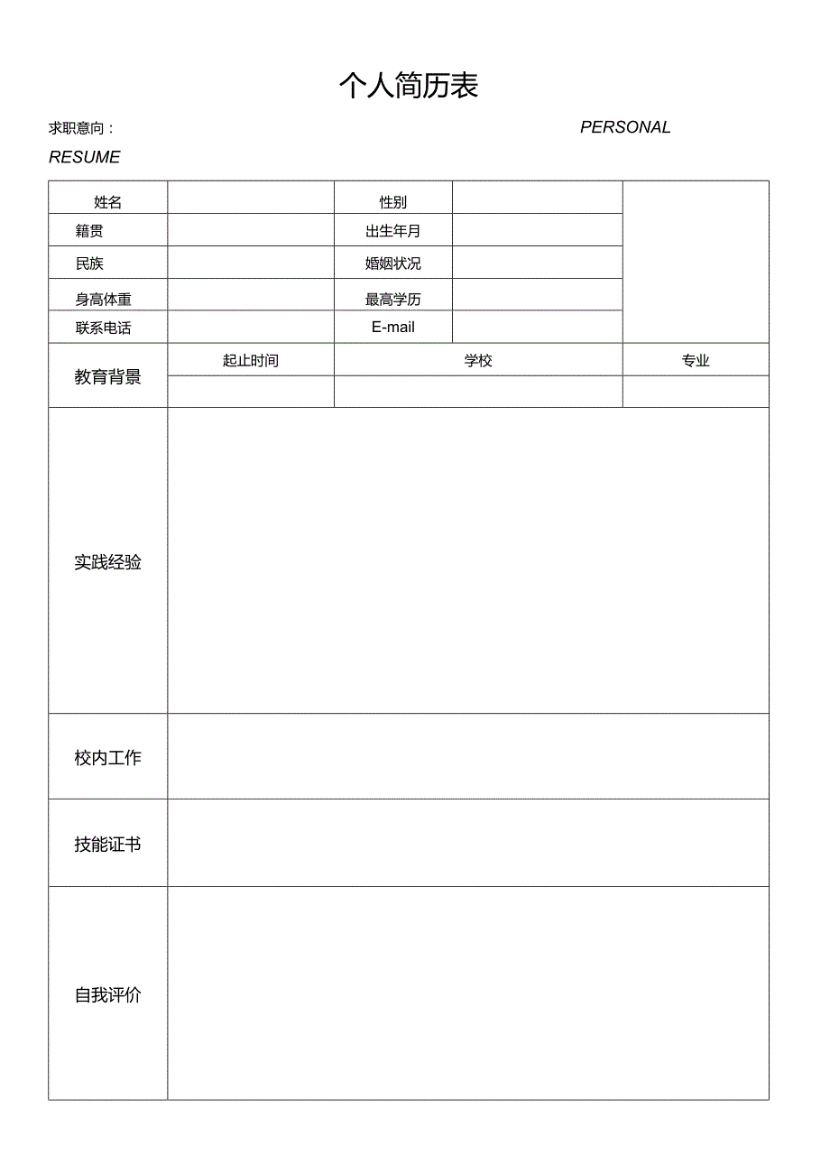 个人空白简历标准表(30).docx_第3页