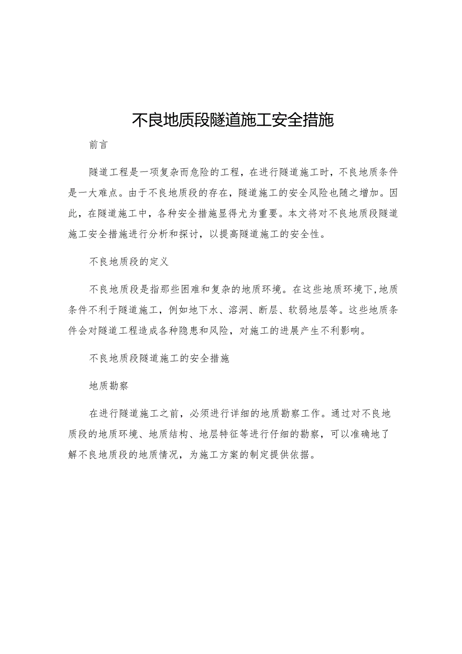 不良地质段隧道施工安全措施.docx_第1页