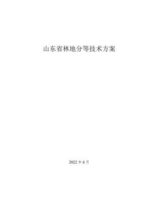 山东省林地分等技术方案.docx