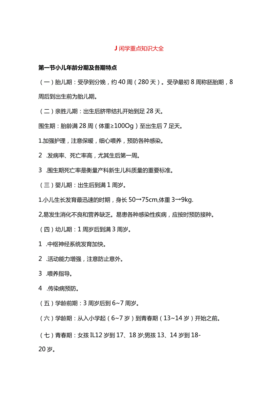 儿科学重点知识大全.docx_第1页