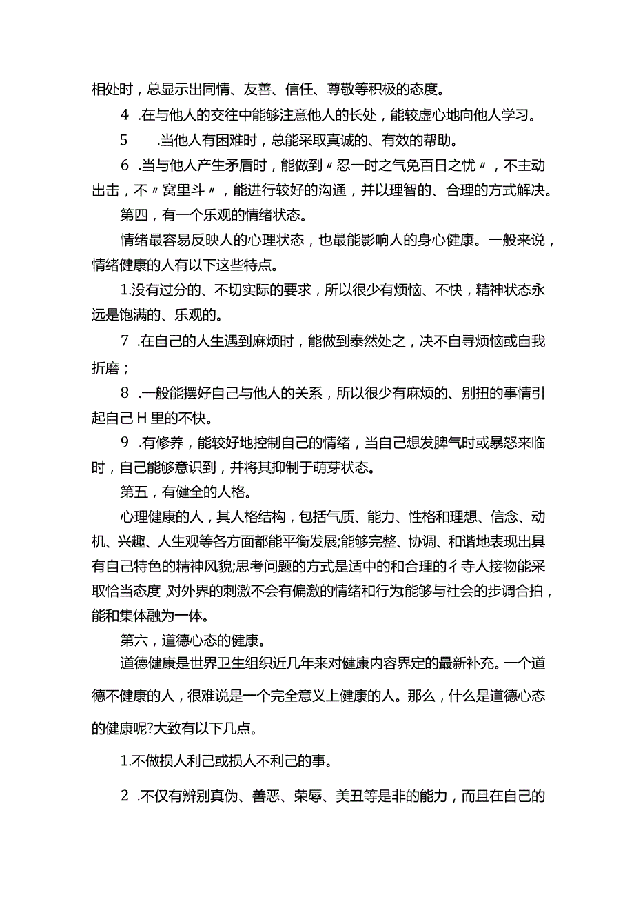 小学生心理健康教育手抄报内容.docx_第2页