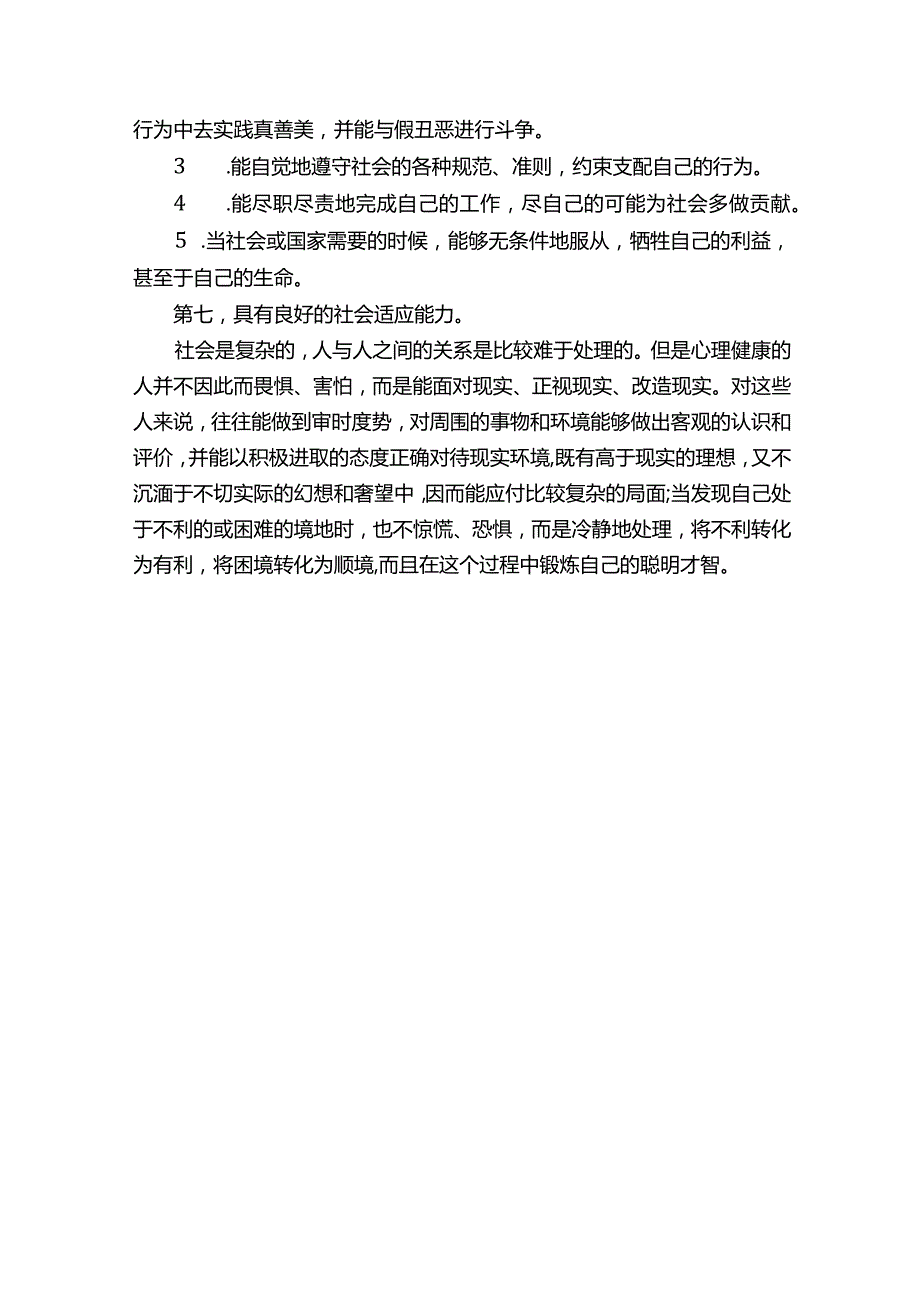 小学生心理健康教育手抄报内容.docx_第3页