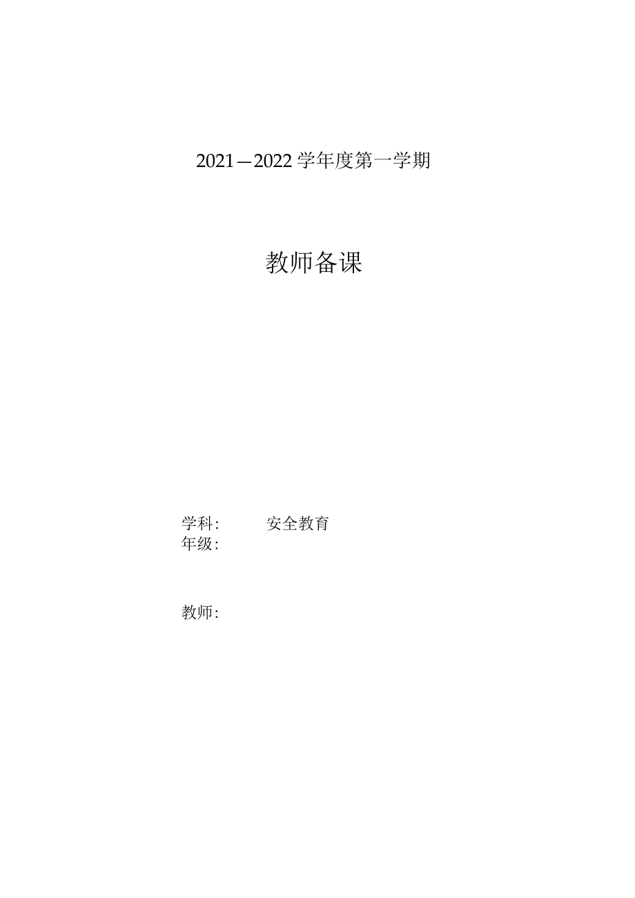 中小学安全教育教案汇编(中小学安全教育教学设计全集).docx_第1页