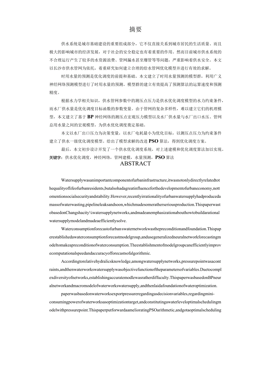 供水优化调度系统的研究与应用.docx_第2页