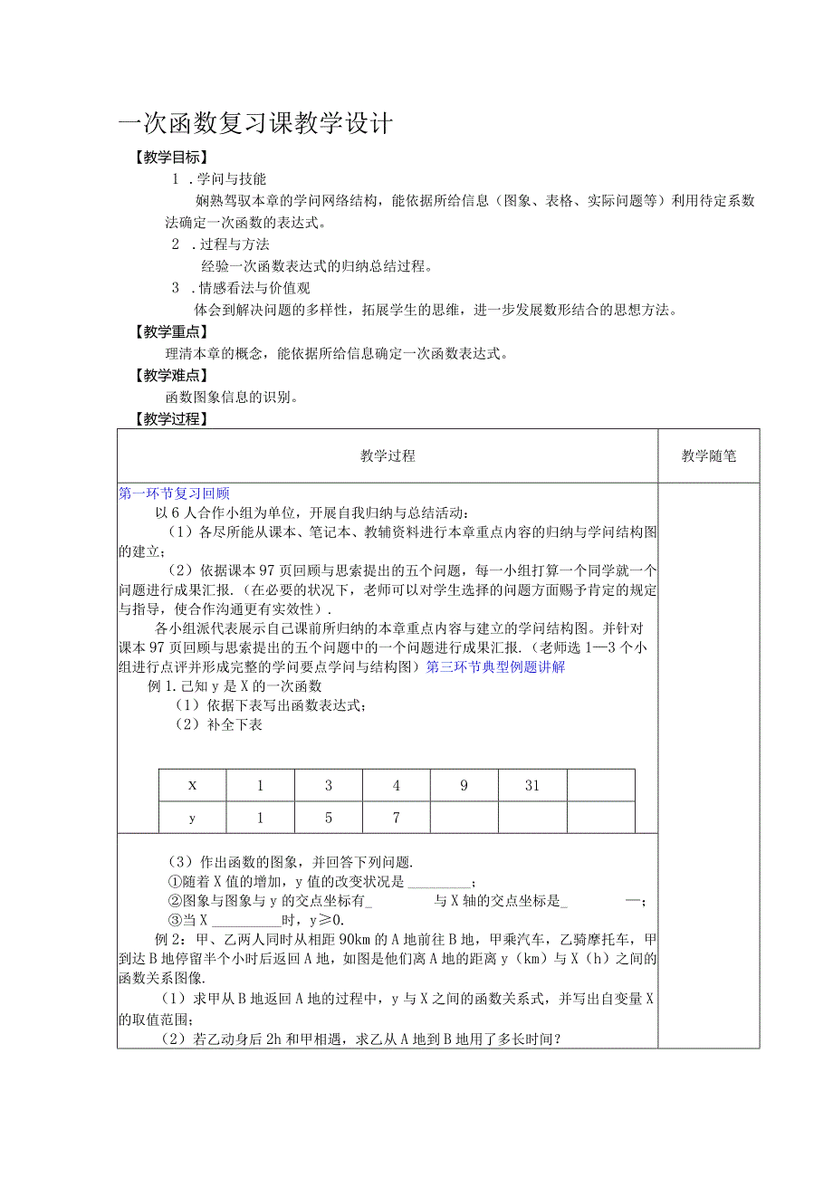 一次函数复习课教学设计.docx_第1页