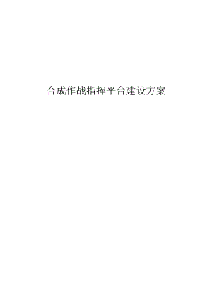 合成作战指挥平台建设方案.docx