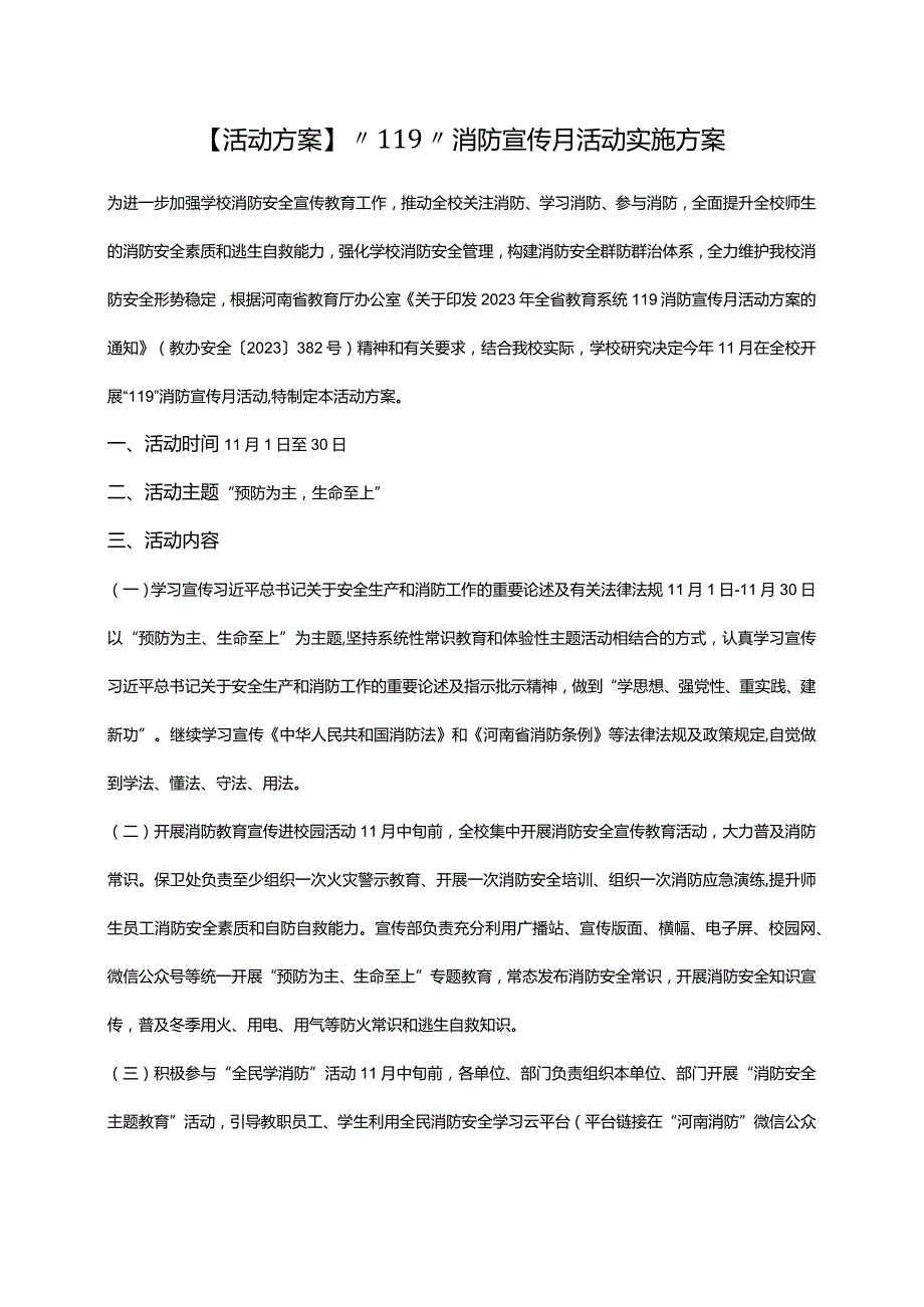 【活动方案】“119”消防宣传月活动实施方案.docx_第1页