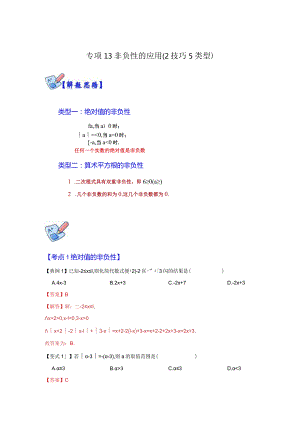 专项13非负性的应用（2技巧5类型）（解析版）.docx