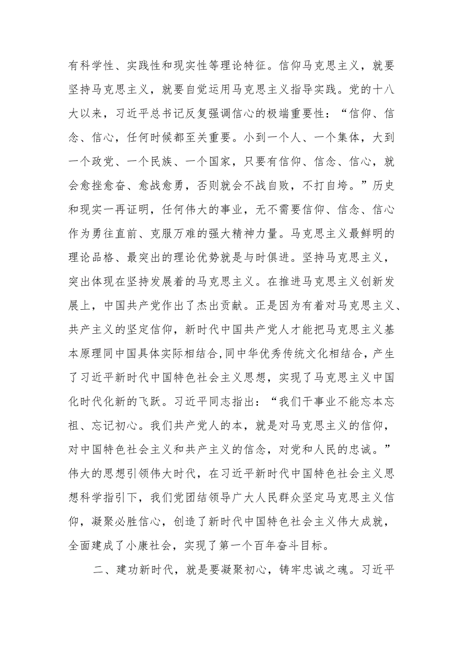 【最新行政公文】党课：凝心铸魂建功新时代【精品文档】.docx_第2页