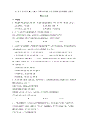 山东省滕州市2023-2024学年八年级上册期末模拟道德与法治检测试卷（附答案）.docx