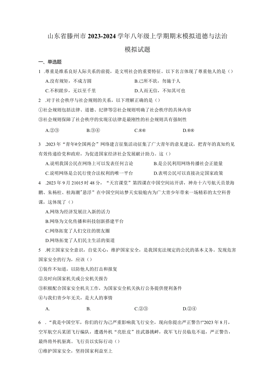 山东省滕州市2023-2024学年八年级上册期末模拟道德与法治检测试卷（附答案）.docx_第1页