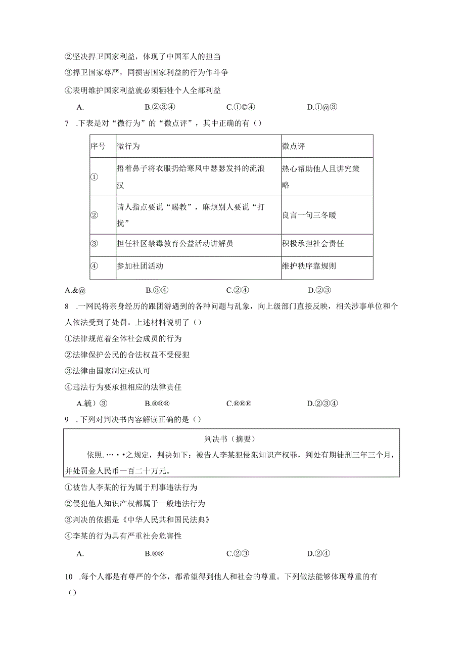 山东省滕州市2023-2024学年八年级上册期末模拟道德与法治检测试卷（附答案）.docx_第2页