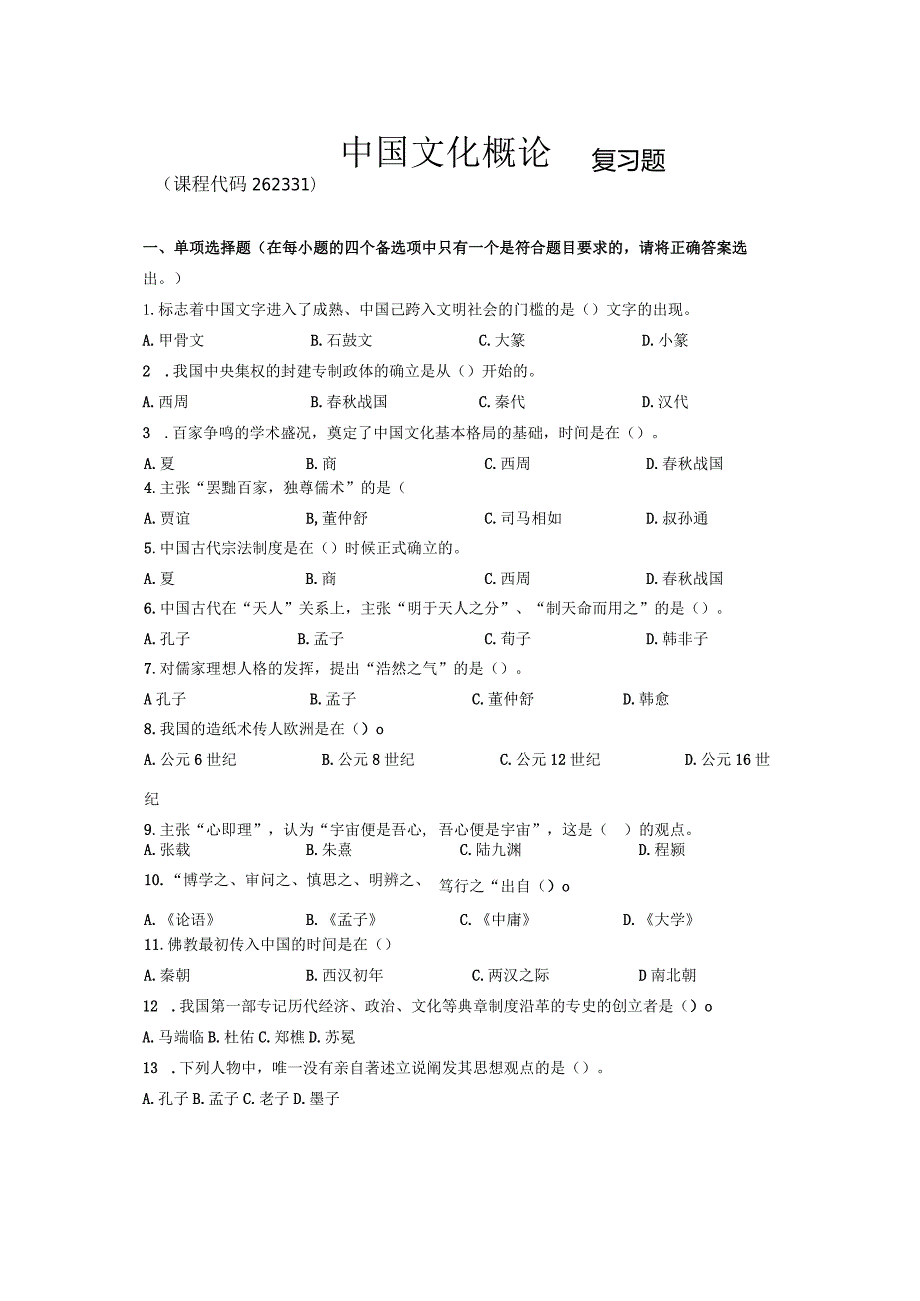 中国文化概论复习题.docx_第1页