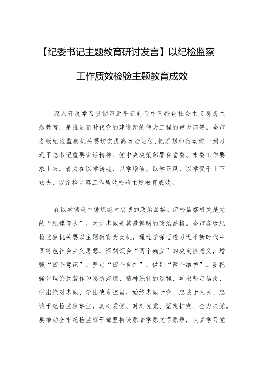 【纪委书记主题教育研讨发言】以纪检监察工作质效检验主题教育成效.docx_第1页