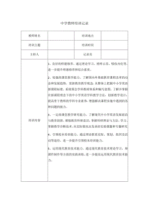 中学教师培训记录(4).docx