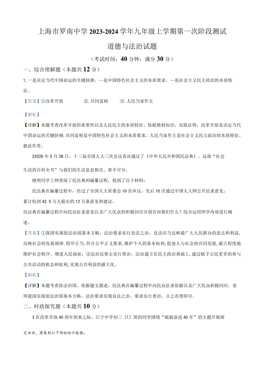 上海市罗南中学2023-2024学年九年级上学期第一次阶段测试道德与法治试题（教师版）.docx_第1页