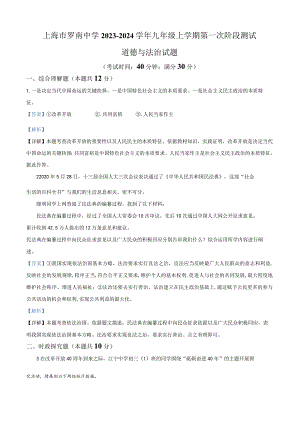 上海市罗南中学2023-2024学年九年级上学期第一次阶段测试道德与法治试题（教师版）.docx