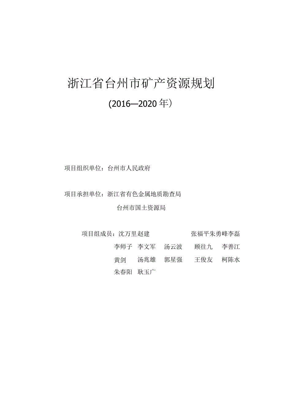 台州市矿产资源总体规划-zj.docx_第2页