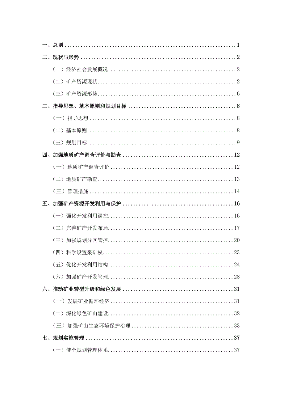 台州市矿产资源总体规划-zj.docx_第3页