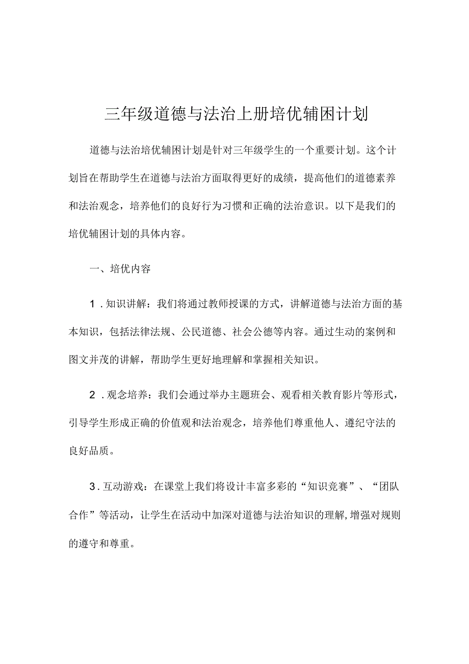 三年级道德与法治上册培优辅困计划.docx_第1页