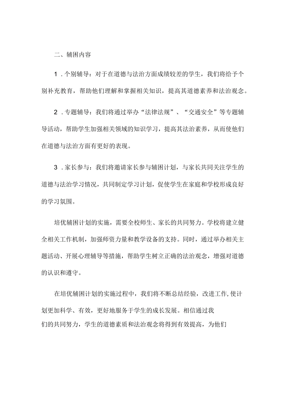 三年级道德与法治上册培优辅困计划.docx_第2页