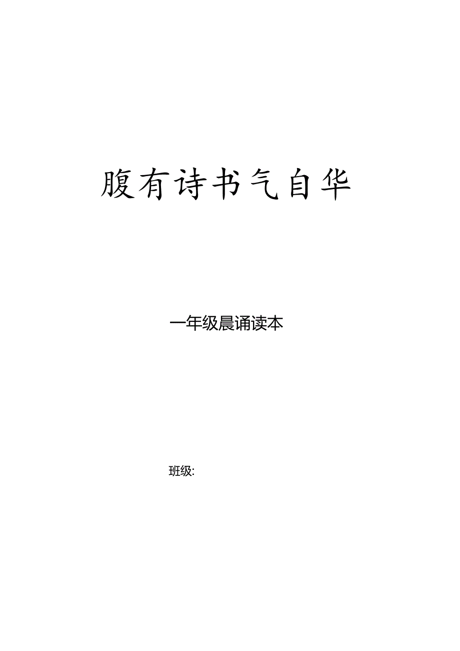 一年级早读材料（古诗背诵）国学.docx_第1页